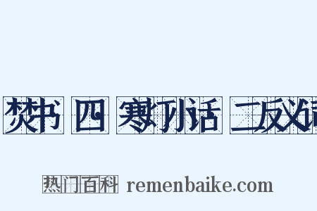 焚书·四·寒灯小话·二反义词是什么意思的图片